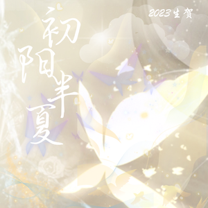 【2023吴晛生贺】初阳半夏