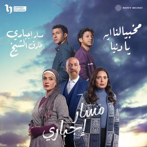 Mekhabeyalna Eh Ya Donia (Hany Intro)