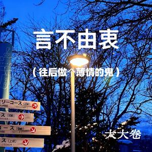 往后做个薄情的鬼 (言不由衷)