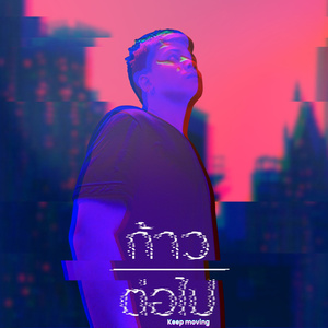 ก้าวต่อไป