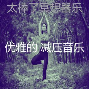 抚慰的平静的回忆