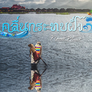 คลื่นกระทบฝั่ง