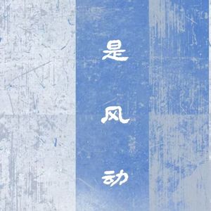 是风动