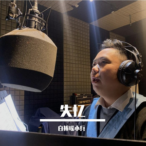 失忆-白裤瑶小兵