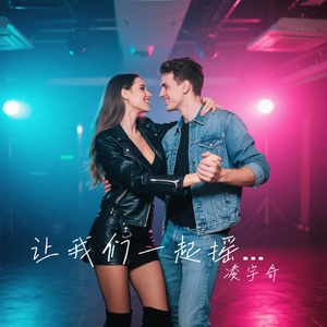 让我们一起摇摆