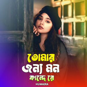 তোমার জন্য মন কান্দে রে