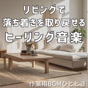 眠る前に聴く安堵のメロディ