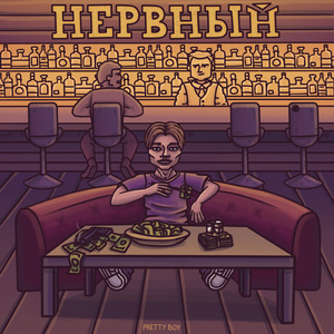 Нервный