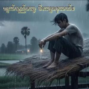 မျက်ရည်တွေ စီးကျနေတယ်။