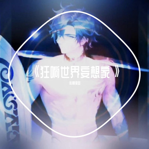 《狂响世界妄想家》