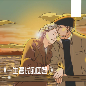 一生漫长的回答（暖心重制版）