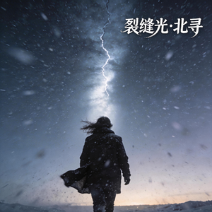 裂缝光·北寻