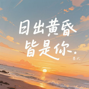 日出黄昏皆是你