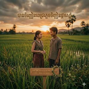 បានចិញ្ចៀនពេជ្រភ្លេចចិញ្ចៀនផ្កាស្មៅ