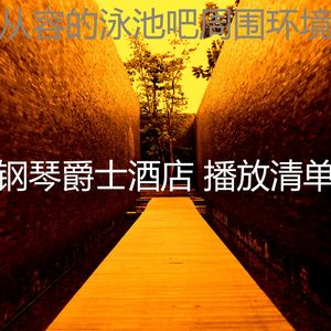 一尘不染酒吧酒店印象数