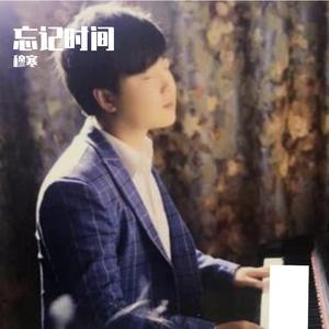 穆寒 - 忘记时间 (伴奏)