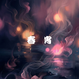 春宵