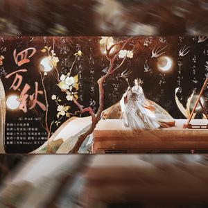 四万秋（四川话版）