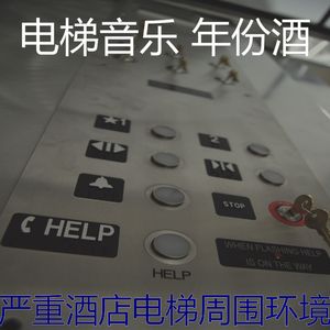 有趣公寓电梯情怀