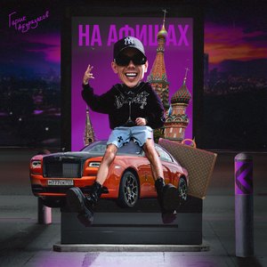 На афишах