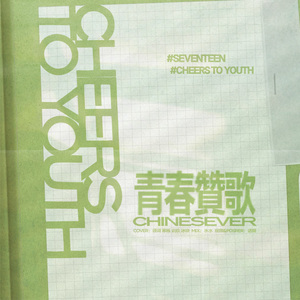青春赞歌（Chinese Ver.）