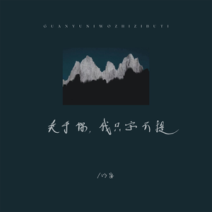 关于你，我只字不提