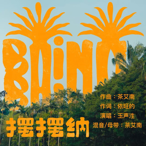 摆摆纳(西双版纳热带花卉园春夏季主题曲)