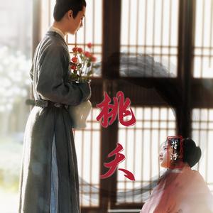桃夭