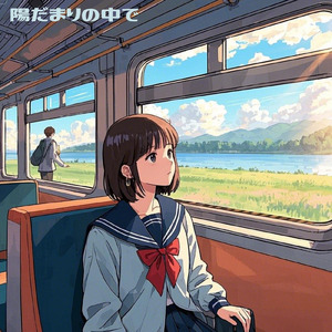 陽だまりの中で