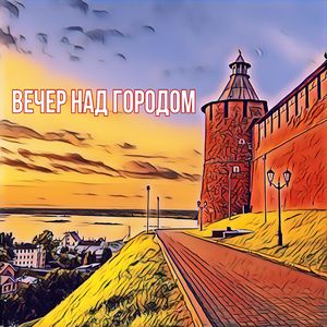 Вечер над городом