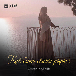 Как быть скажи родная