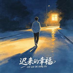 迟来的幸福