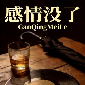 感情没了