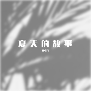 夏天的故事