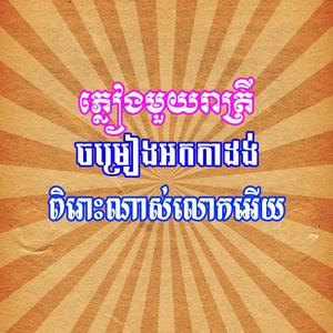 ភ្លៀងមួយរាត្រី អកាដង់ ពិរោះណាស់