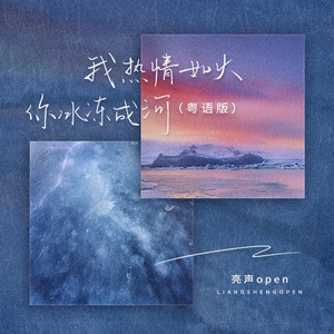 我热情如火,你冰冻成河