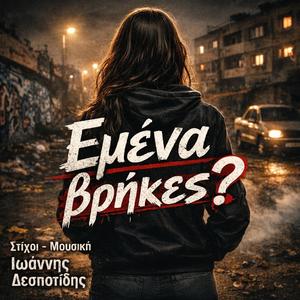 Εμένα βρήκες?