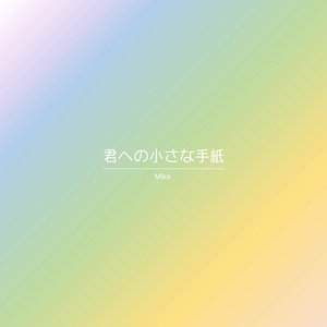 君への小さな手紙
