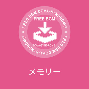 メモリー