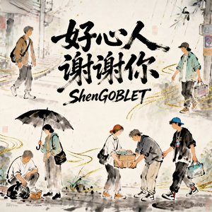 好心人谢谢你