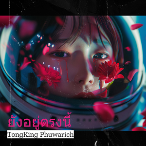 ยังอยู่ตรงนี้