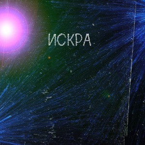 Искра