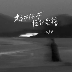 根本你不懂得爱我