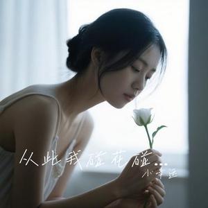 从此我碰花碰草不碰情 (小幸运 Remix)