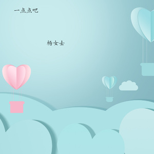 一点点吧