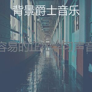 精彩正在学习环境