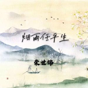 烟雨任平生 伴奏