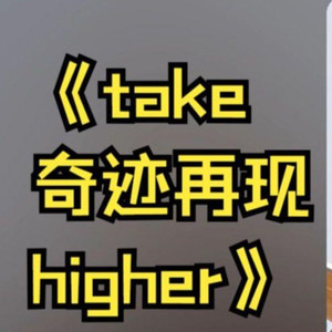 take 奇迹再现 higher