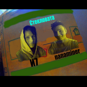 Стекловата