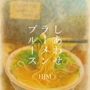 しあわせラーメンブルース